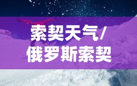 索契天气/俄罗斯索契天气