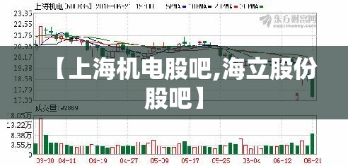 【上海机电股吧,海立股份股吧】