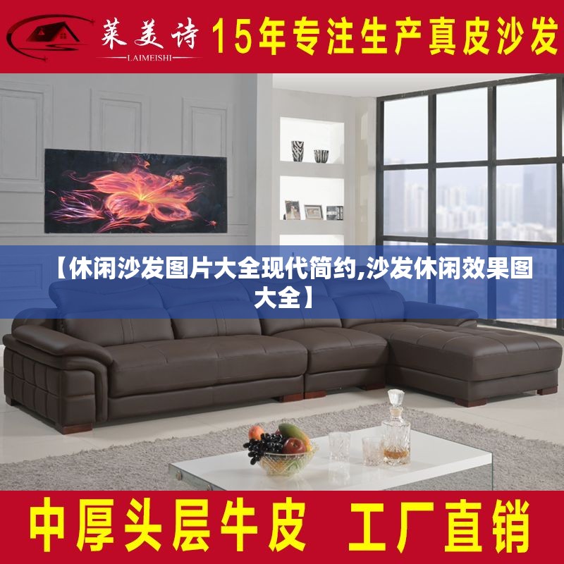 【休闲沙发图片大全现代简约,沙发休闲效果图大全】