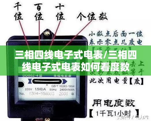 三相四线电子式电表/三相四线电子式电表如何看度数 三相四线电子式电表/三相四线电子式电表如何看度数