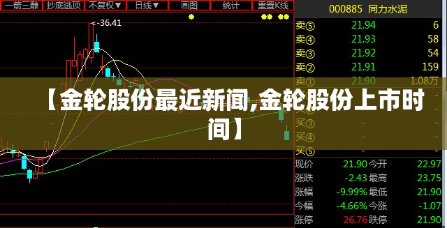 【金轮股份最近新闻,金轮股份上市时间】 【金轮股份最近新闻,金轮股份上市时间】