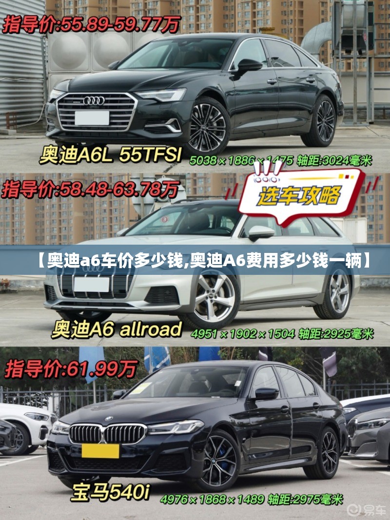 【奥迪a6车价多少钱,奥迪A6费用多少钱一辆】
