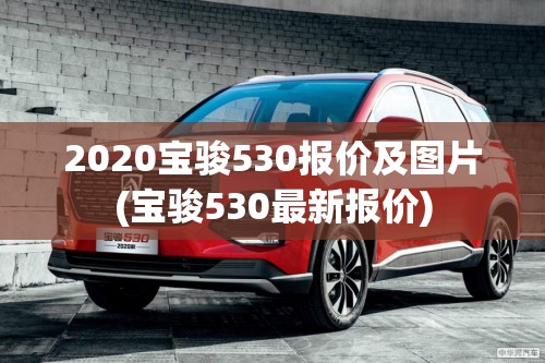 2020宝骏530报价及图片(宝骏530最新报价)