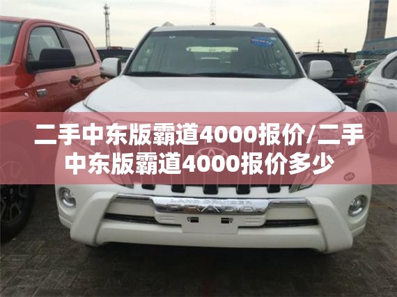 二手中东版霸道4000报价/二手中东版霸道4000报价多少 二手中东版霸道4000报价/二手中东版霸道4000报价多少