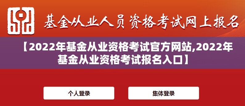 【2022年基金从业资格考试官方网站,2022年基金从业资格考试报名入口】