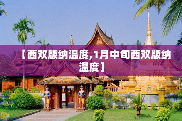 【西双版纳温度,1月中旬西双版纳温度】