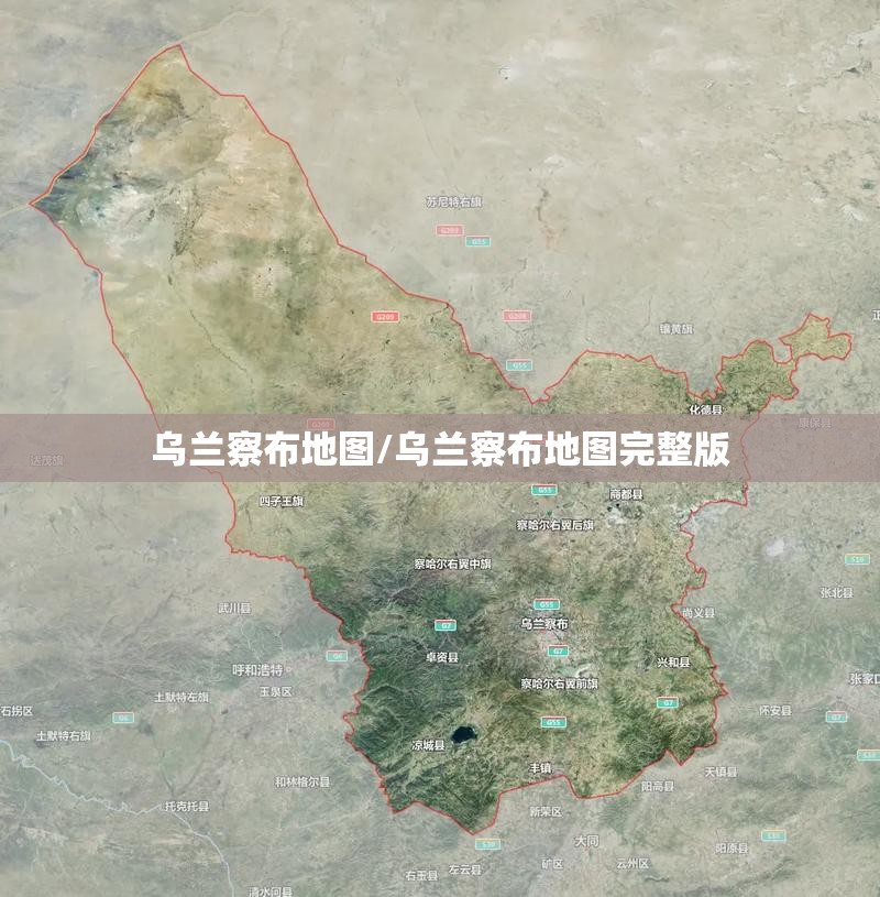 乌兰察布地图/乌兰察布地图完整版