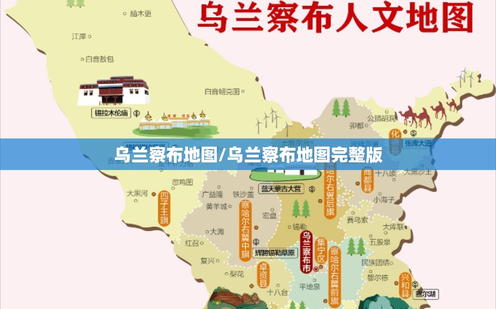 乌兰察布地图/乌兰察布地图完整版