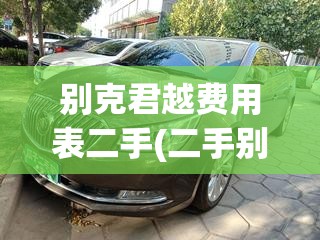别克君越费用表二手(二手别克君越值得入手吗)