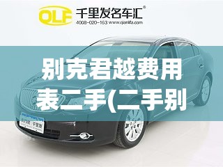 别克君越费用表二手(二手别克君越值得入手吗)