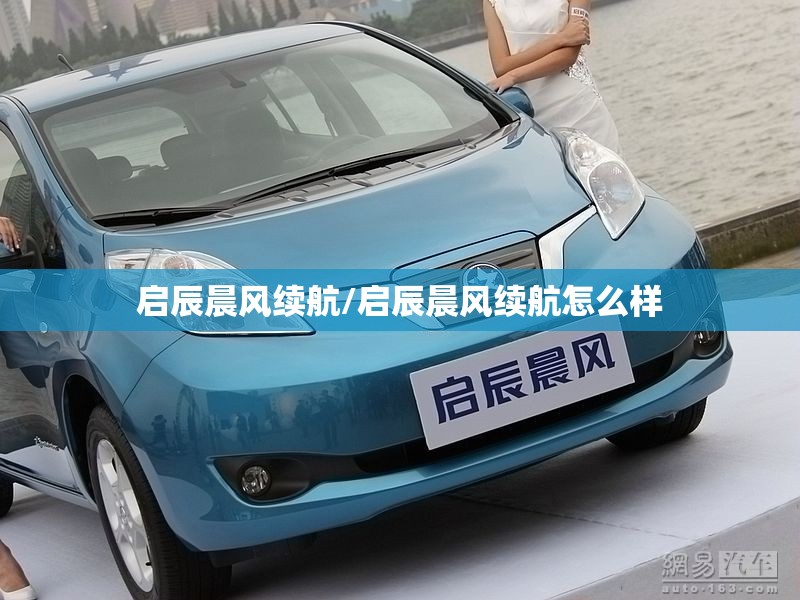 启辰晨风续航/启辰晨风续航怎么样
