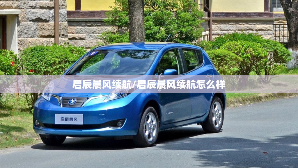 启辰晨风续航/启辰晨风续航怎么样