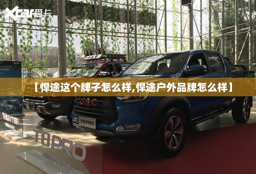 【悍途这个牌子怎么样,悍途户外品牌怎么样】