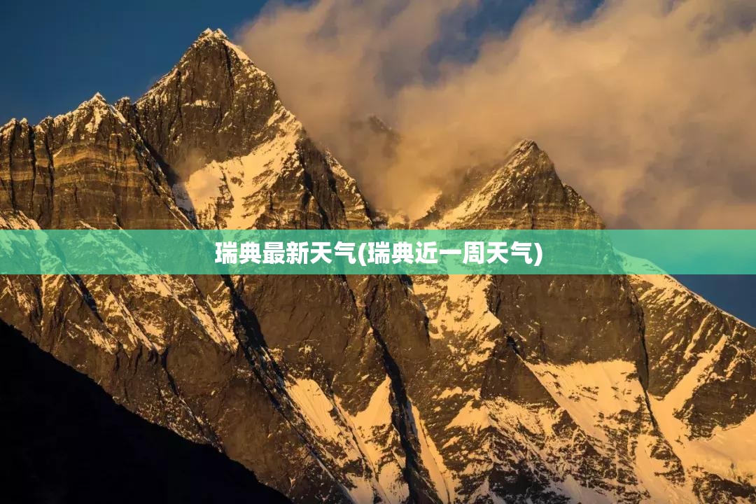 瑞典最新天气(瑞典近一周天气)