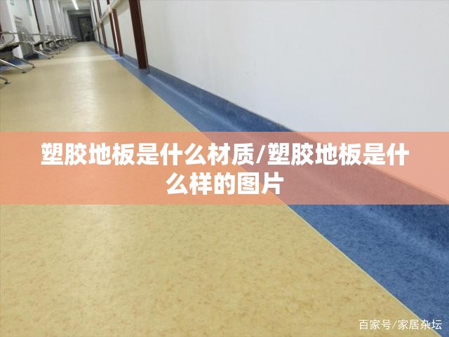 塑胶地板是什么材质/塑胶地板是什么样的图片