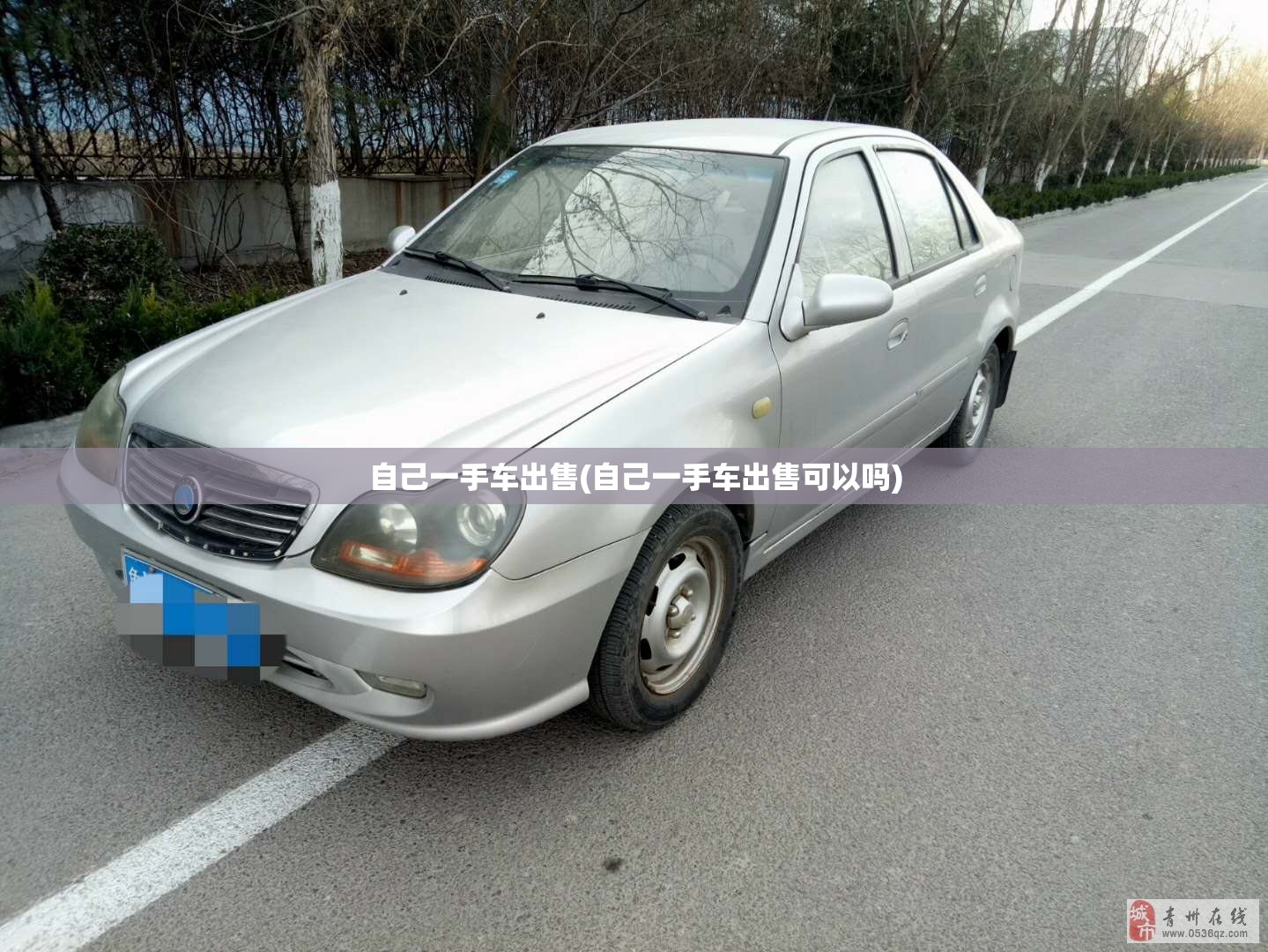 自己一手车出售(自己一手车出售可以吗) 自己一手车出售(自己一手车出售可以吗)
