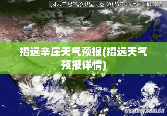 招远辛庄天气预报(招远天气预报详情)