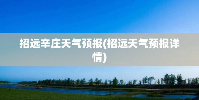 招远辛庄天气预报(招远天气预报详情)