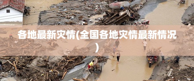 各地最新灾情(全国各地灾情最新情况)