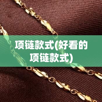 项链款式(好看的项链款式)
