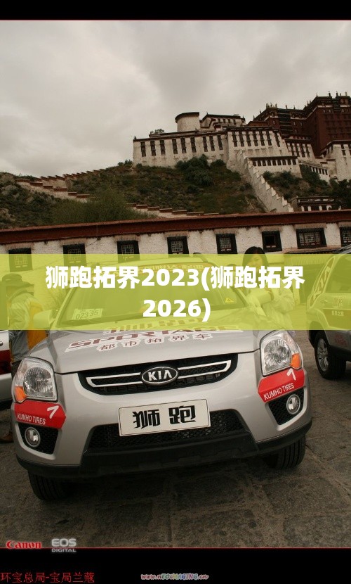 狮跑拓界2023(狮跑拓界2026)