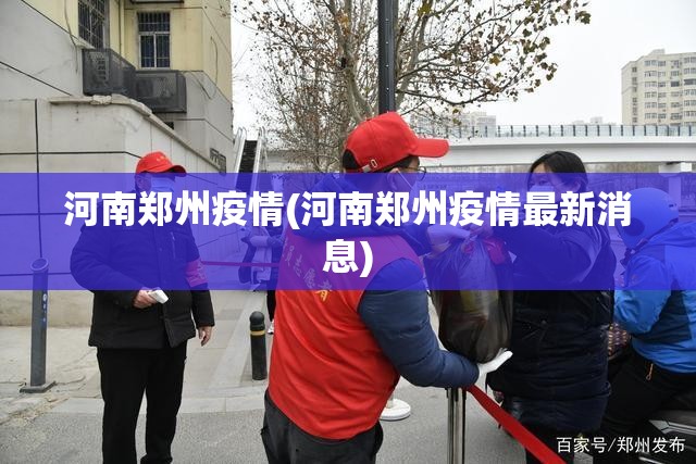 河南郑州疫情(河南郑州疫情最新消息)