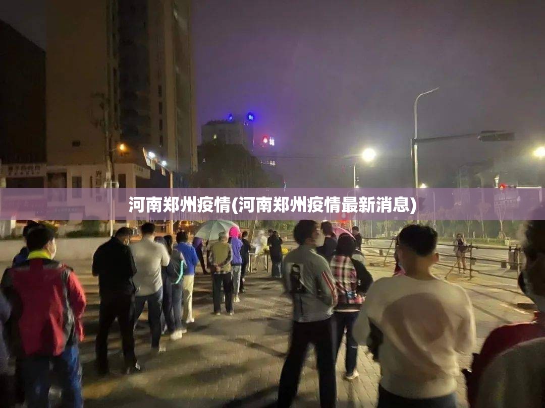 河南郑州疫情(河南郑州疫情最新消息)