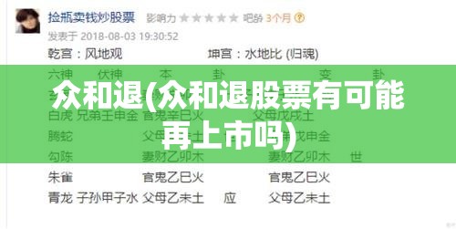 众和退(众和退股票有可能再上市吗) 众和退(众和退股票有可能再上市吗)