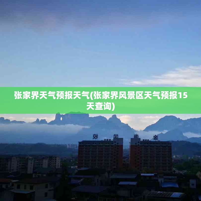 张家界天气预报天气(张家界风景区天气预报15天查询)