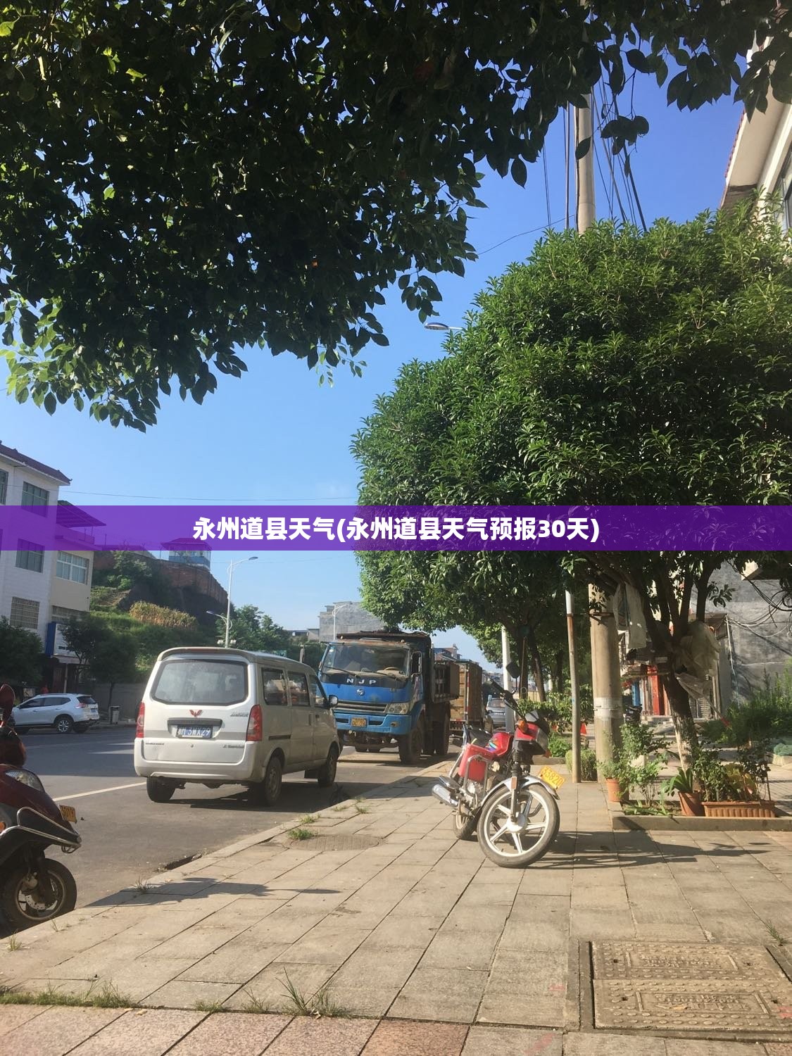 永州道县天气(永州道县天气预报30天)