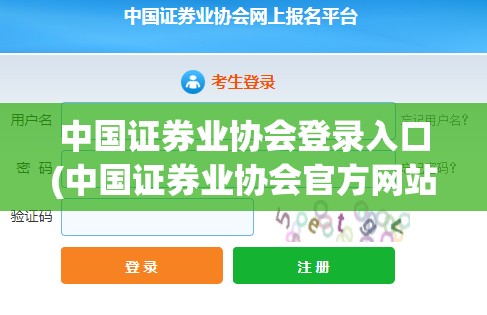 中国证券业协会登录入口(中国证券业协会官方网站入口注册)