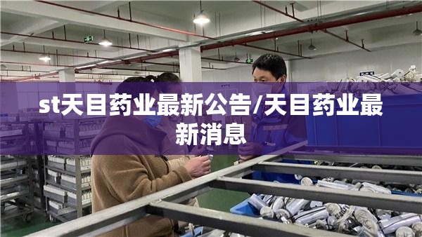 st天目药业最新公告/天目药业最新消息