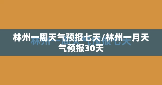林州一周天气预报七天/林州一月天气预报30天
