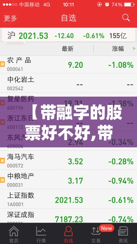【带融字的股票好不好,带融字的股票好还是不带融字好】