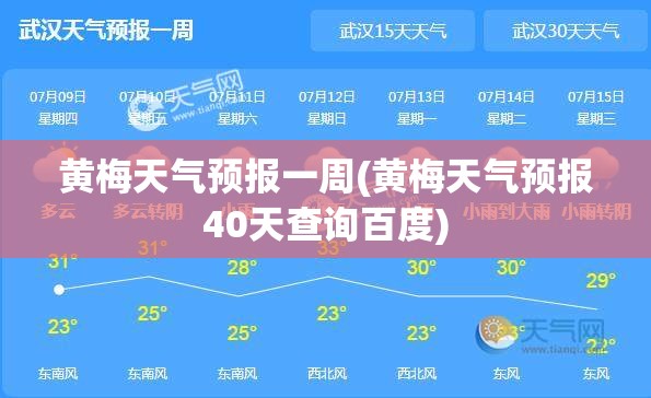 黄梅天气预报一周(黄梅天气预报40天查询百度) 黄梅天气预报一周(黄梅天气预报40天查询百度)