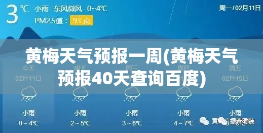 黄梅天气预报一周(黄梅天气预报40天查询百度) 黄梅天气预报一周(黄梅天气预报40天查询百度)