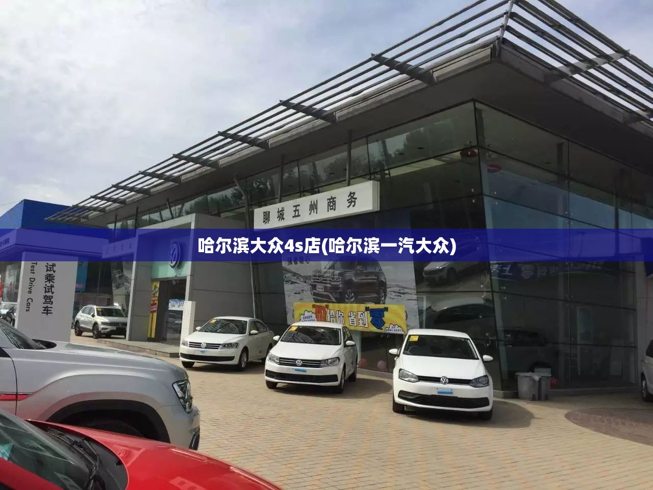 哈尔滨大众4s店(哈尔滨一汽大众)