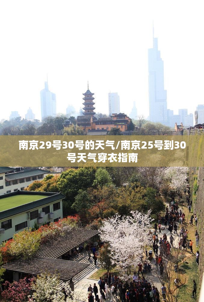 南京29号30号的天气/南京25号到30号天气穿衣指南