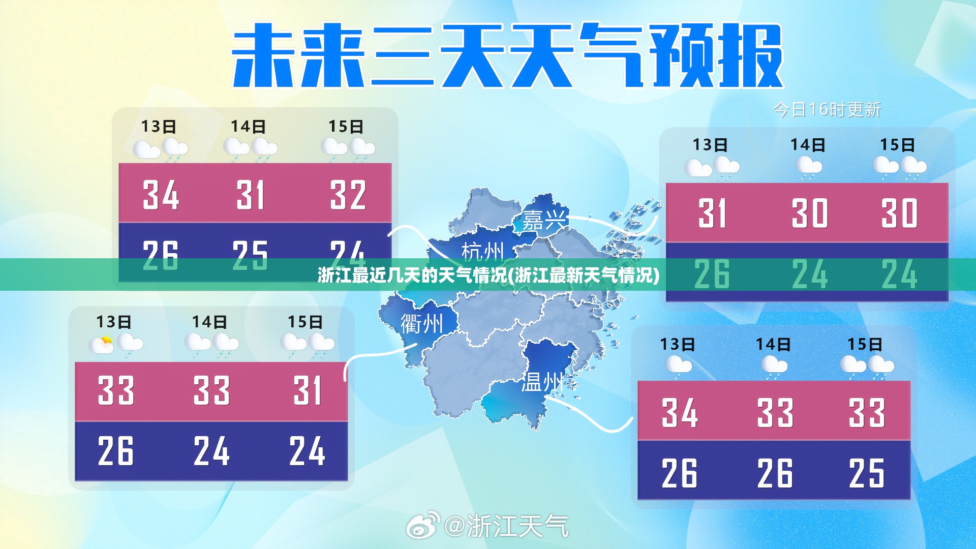 浙江最近几天的天气情况(浙江最新天气情况)