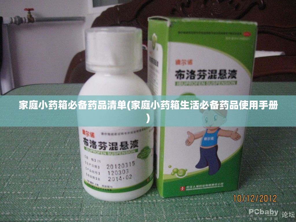 家庭小药箱必备药品清单(家庭小药箱生活必备药品使用手册)