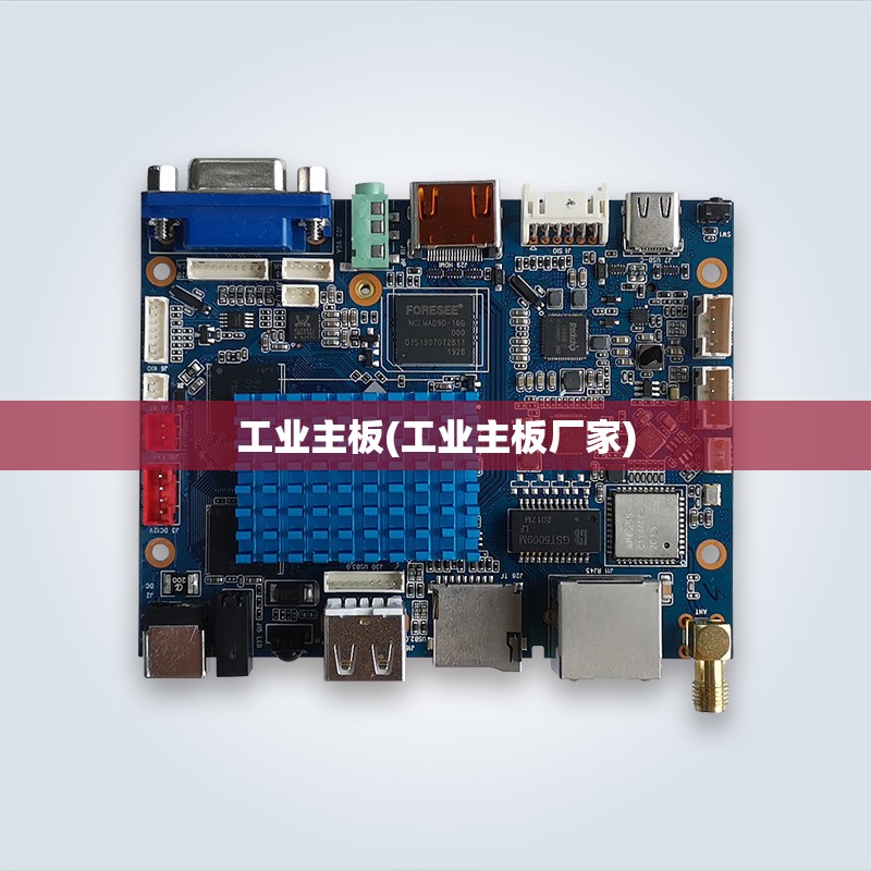 工业主板(工业主板厂家)