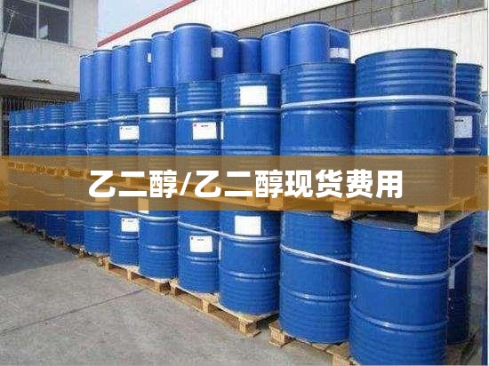 乙二醇/乙二醇现货费用