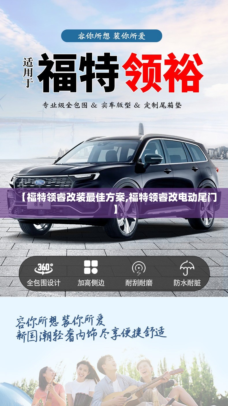 【福特领睿改装最佳方案,福特领睿改电动尾门】 【福特领睿改装最佳方案,福特领睿改电动尾门】