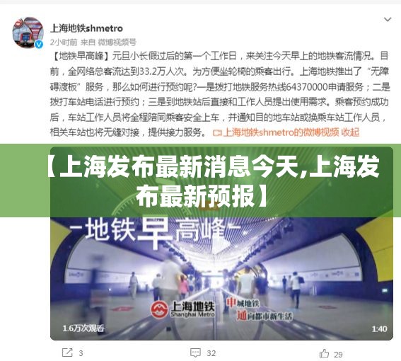 【上海发布最新消息今天,上海发布最新预报】