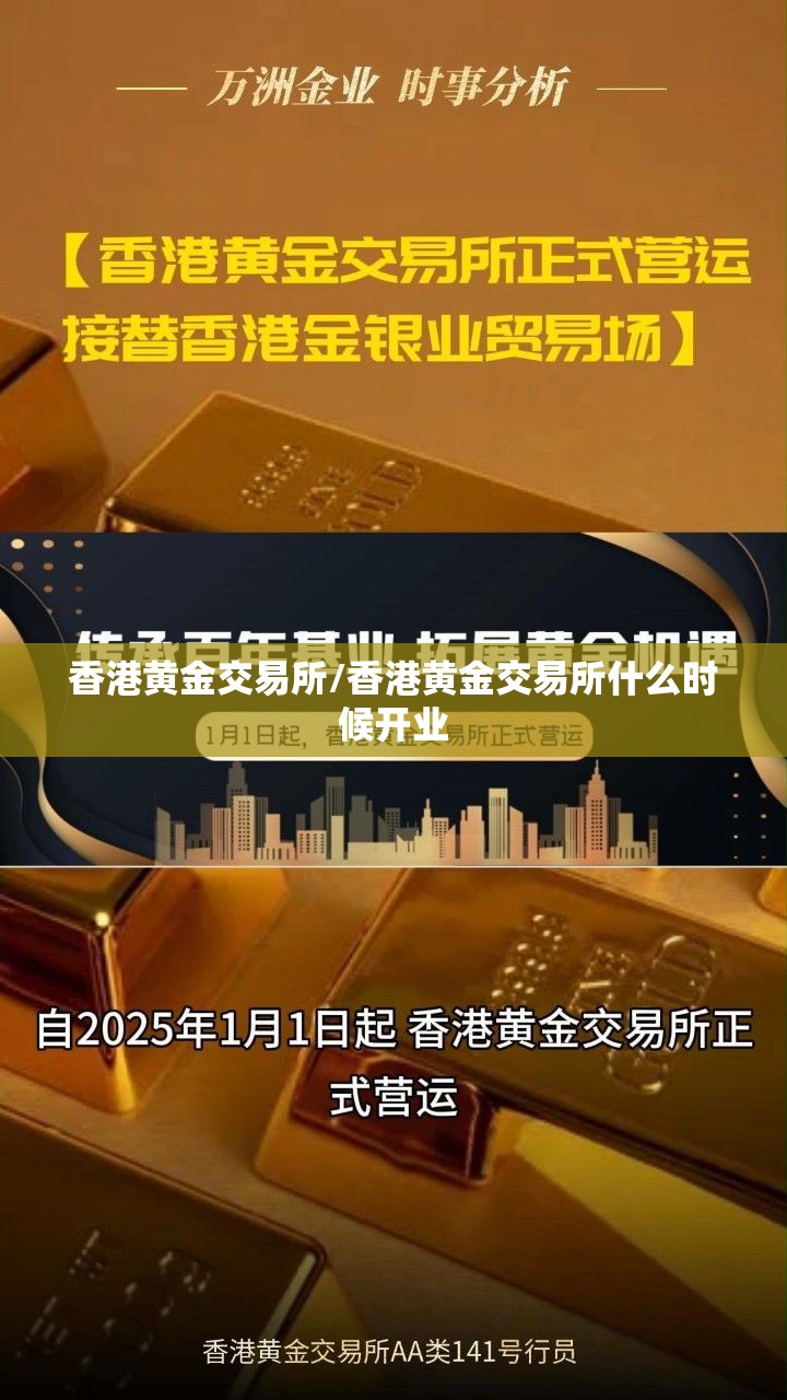 香港黄金交易所/香港黄金交易所什么时候开业