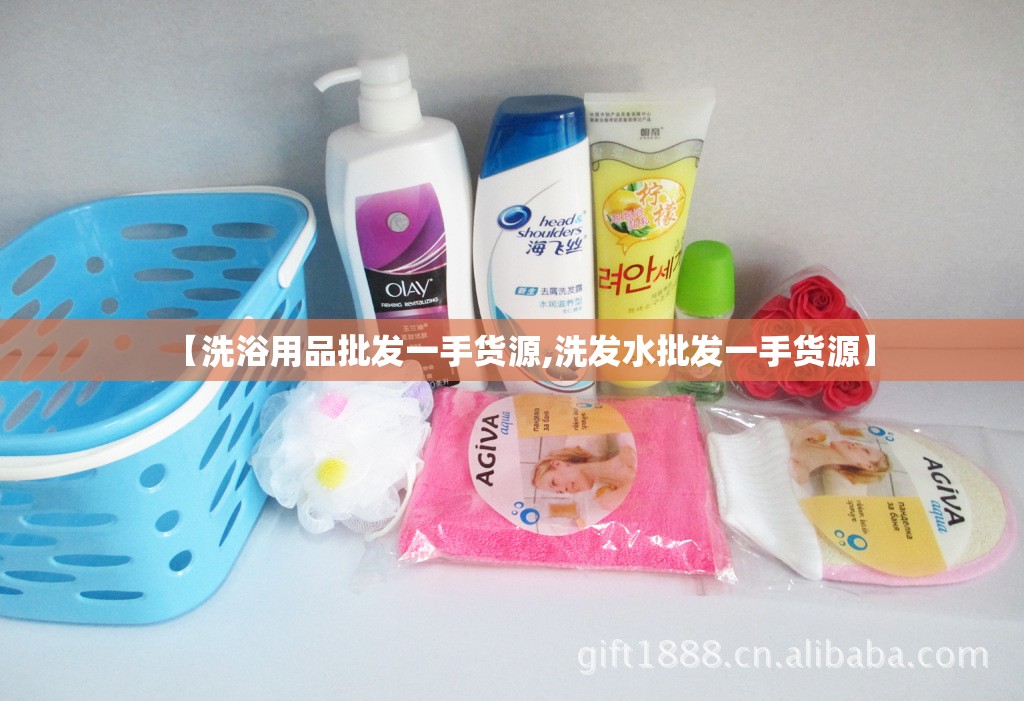 【洗浴用品批发一手货源,洗发水批发一手货源】