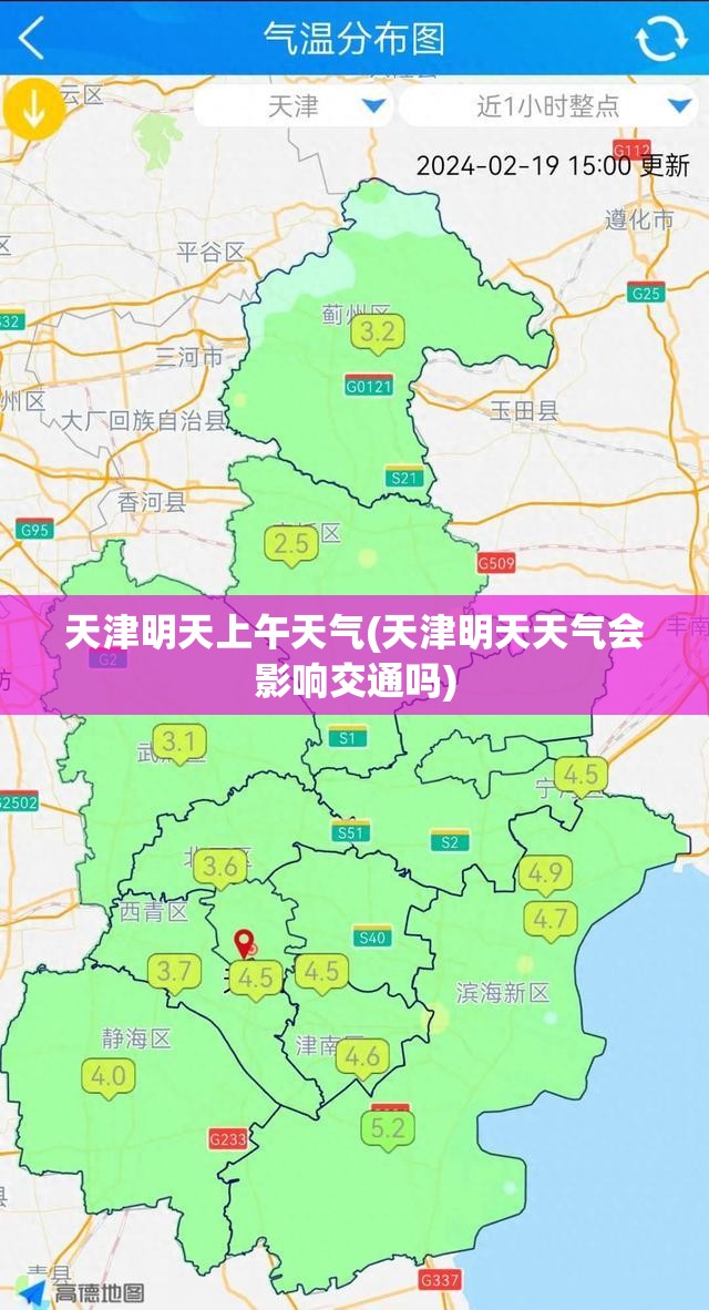 天津明天上午天气(天津明天天气会影响交通吗) 天津明天上午天气(天津明天天气会影响交通吗)