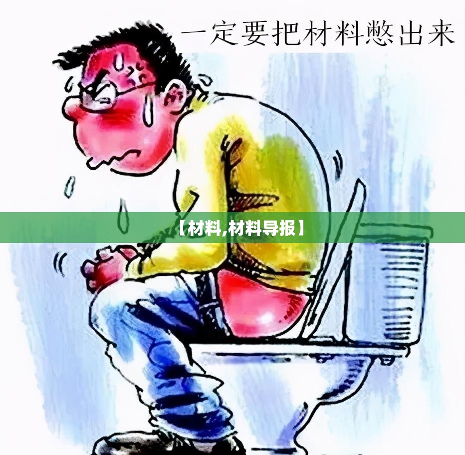 【材料,材料导报】