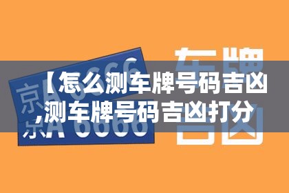 【怎么测车牌号码吉凶,测车牌号码吉凶打分】