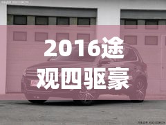 2016途观四驱豪华版(2016途观四驱豪华版多少钱)